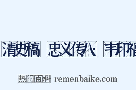 清史稿·忠义传八·韦印福是什么意思的图片